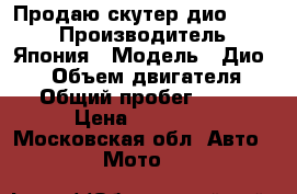 Продаю скутер дио 35 zx › Производитель ­ Япония › Модель ­ Дио35zx › Объем двигателя ­ 49 › Общий пробег ­ 6 100 › Цена ­ 27 000 - Московская обл. Авто » Мото   